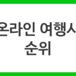 온라인 여행사 순위
