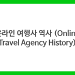 온라인 여행사 역사 (Online Travel Agency History)