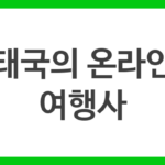 태국의 온라인 여행사