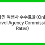 온라인 여행사 수수료율(Online Travel Agency Commission Rates)