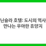 페닌슐라 호텔: 도시의 역사를 만나는 우아한 휴양지