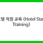 호텔 직원 교육 (Hotel Staff Training)