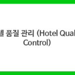 호텔 품질 관리 (Hotel Quality Control)