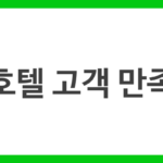 호텔 고객 만족
