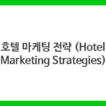 호텔 마케팅 전략 (Hotel Marketing Strategies)
