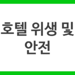 호텔 위생 및 안전