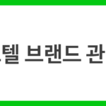 호텔 브랜드 관리