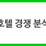 호텔 경쟁 분석