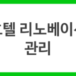 호텔 리노베이션 관리