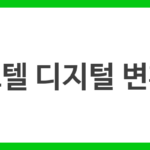 호텔 디지털 변환