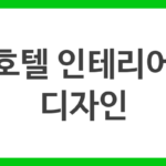 호텔 인테리어 디자인