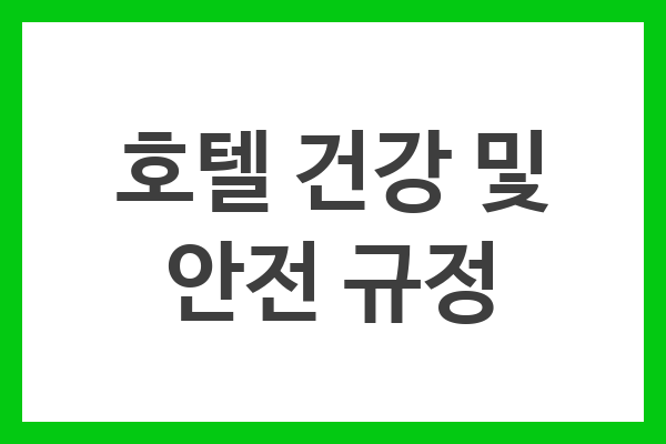 호텔 건강 및 안전 규정