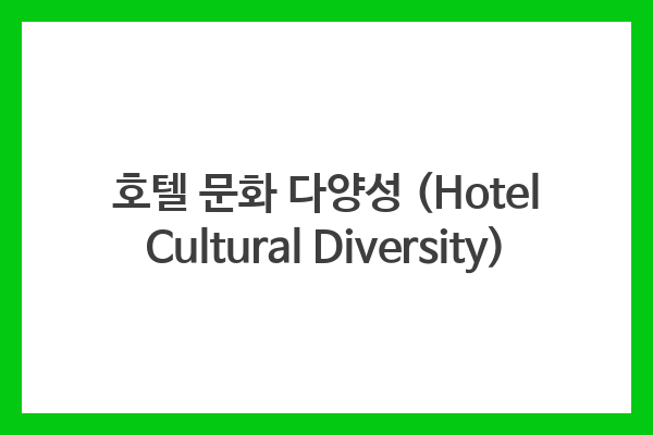 호텔 문화 다양성 (Hotel Cultural Diversity)