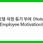 호텔 직원 동기 부여 (Hotel Employee Motivation)