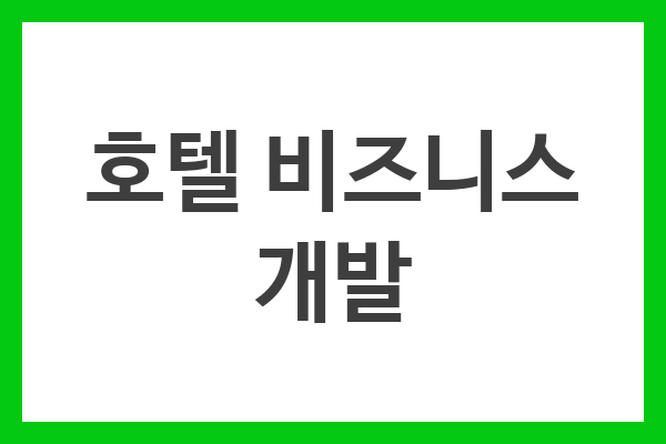 호텔 비즈니스 개발