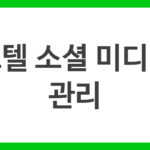 호텔 소셜 미디어 관리