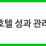 호텔 성과 관리