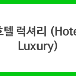호텔 럭셔리 (Hotel Luxury)