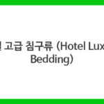 호텔 고급 침구류 (Hotel Luxury Bedding)