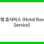 호텔 룸서비스 (Hotel Room Service)