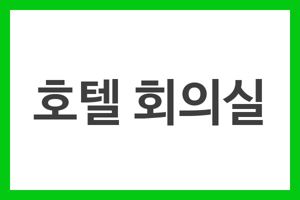 호텔 회의실