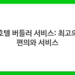 호텔 버틀러 서비스: 최고의 편의와 서비스