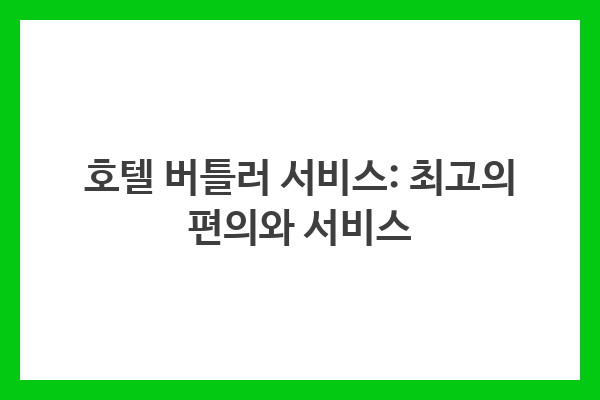 호텔 버틀러 서비스: 최고의 편의와 서비스