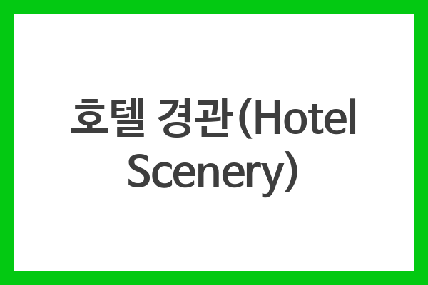 호텔 경관(Hotel Scenery)