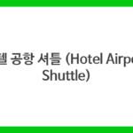 호텔 공항 셔틀 (Hotel Airport Shuttle)