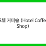 호텔 커피숍 (Hotel Coffee Shop)