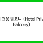 호텔 전용 발코니 (Hotel Private Balcony)