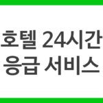 호텔 24시간 응급 서비스