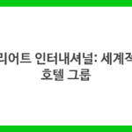 메리어트 인터내셔널: 세계적인 호텔 그룹