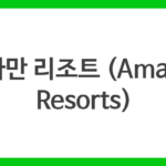 아만 리조트 (Aman Resorts)
