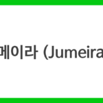 주메이라 (Jumeirah)
