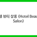 호텔 뷰티 살롱 (Hotel Beauty Salon)