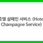 호텔 샴페인 서비스 (Hotel Champagne Service)