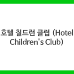 호텔 칠드런 클럽 (Hotel Children’s Club)