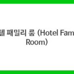 호텔 패밀리 룸 (Hotel Family Room)