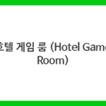 호텔 게임 룸 (Hotel Game Room)