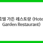 호텔 가든 레스토랑 (Hotel Garden Restaurant)