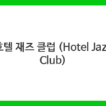 호텔 재즈 클럽 (Hotel Jazz Club)