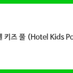 호텔 키즈 풀 (Hotel Kids Pool)