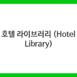 호텔 라이브러리 (Hotel Library)