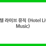 호텔 라이브 뮤직 (Hotel Live Music)