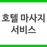 호텔 마사지 서비스