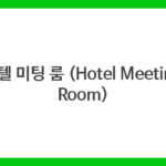 호텔 미팅 룸 (Hotel Meeting Room)