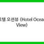 호텔 오션뷰 (Hotel Ocean View)