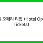 호텔 오페라 티켓 (Hotel Opera Tickets)