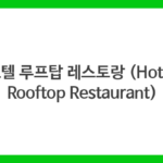 호텔 루프탑 레스토랑 (Hotel Rooftop Restaurant)